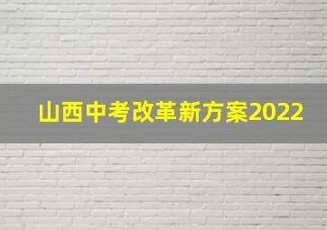 山西中考改革新方案2022