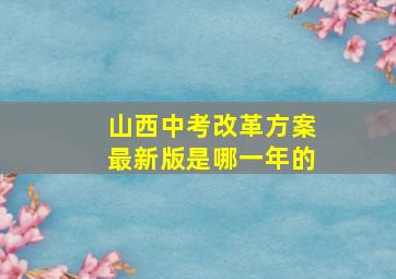 山西中考改革方案最新版是哪一年的