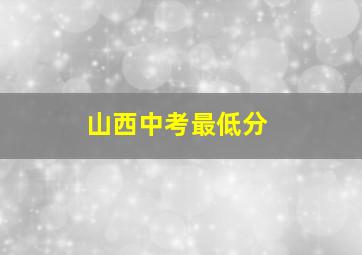 山西中考最低分