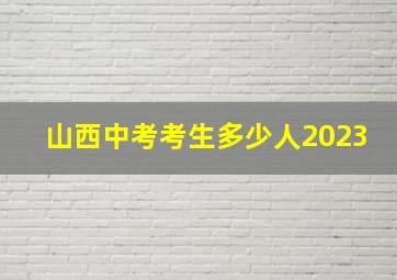 山西中考考生多少人2023