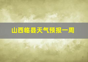 山西临县天气预报一周