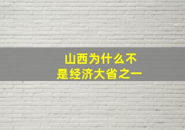 山西为什么不是经济大省之一