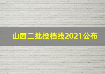 山西二批投档线2021公布