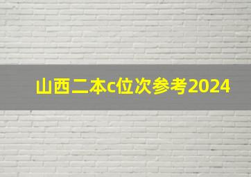 山西二本c位次参考2024