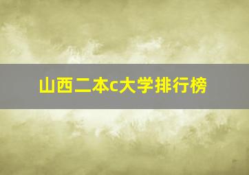 山西二本c大学排行榜