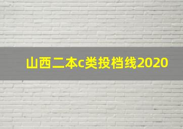 山西二本c类投档线2020