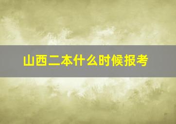 山西二本什么时候报考