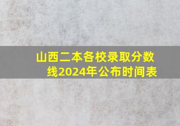 山西二本各校录取分数线2024年公布时间表