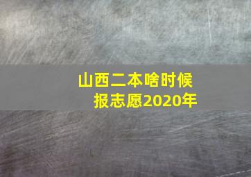 山西二本啥时候报志愿2020年