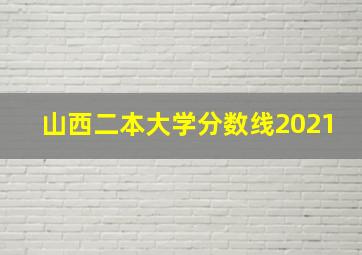 山西二本大学分数线2021