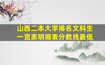 山西二本大学排名文科生一览表明细表分数线最低