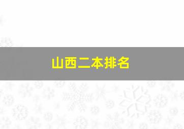 山西二本排名