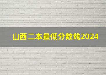 山西二本最低分数线2024