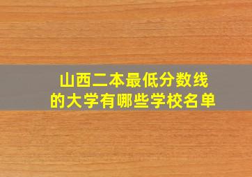 山西二本最低分数线的大学有哪些学校名单