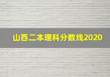 山西二本理科分数线2020