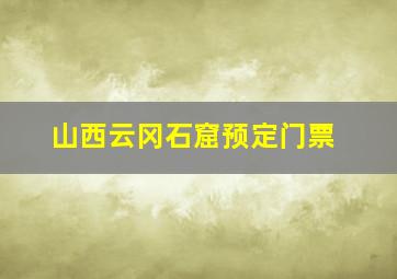 山西云冈石窟预定门票