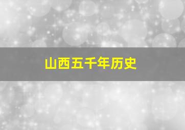 山西五千年历史