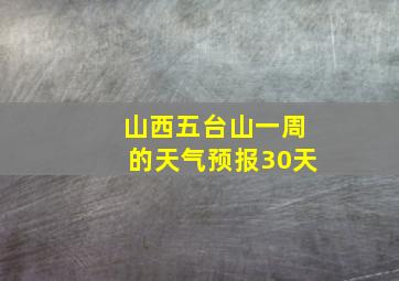 山西五台山一周的天气预报30天