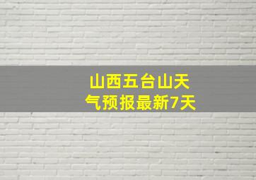 山西五台山天气预报最新7天