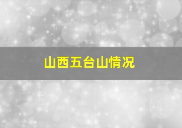 山西五台山情况