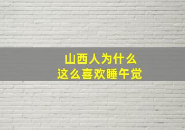 山西人为什么这么喜欢睡午觉