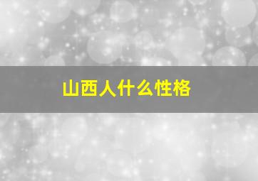 山西人什么性格