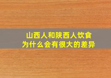 山西人和陕西人饮食为什么会有很大的差异