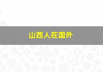 山西人在国外