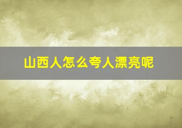 山西人怎么夸人漂亮呢