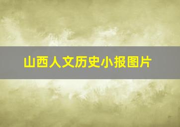 山西人文历史小报图片