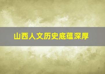 山西人文历史底蕴深厚