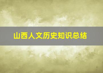 山西人文历史知识总结