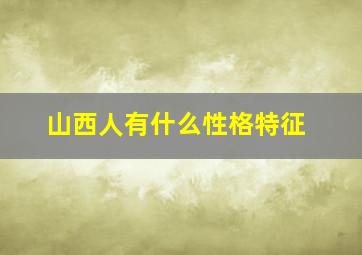 山西人有什么性格特征