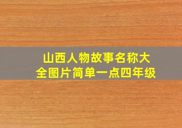 山西人物故事名称大全图片简单一点四年级