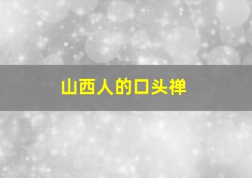 山西人的口头禅