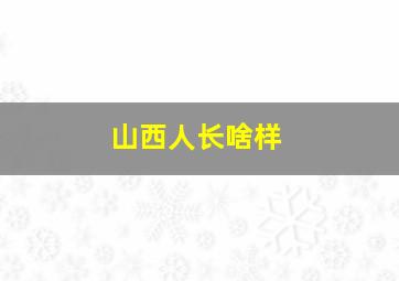 山西人长啥样