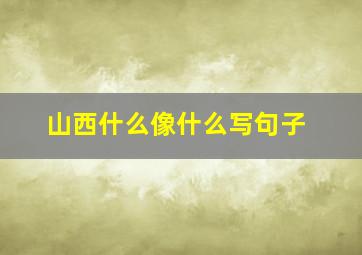 山西什么像什么写句子