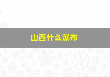 山西什么瀑布