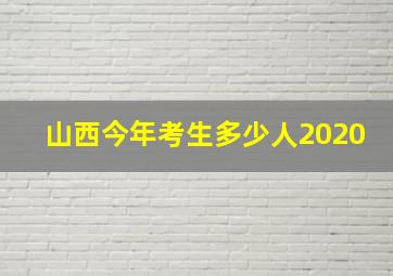 山西今年考生多少人2020