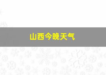 山西今晚天气