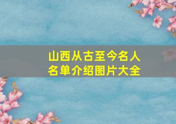 山西从古至今名人名单介绍图片大全