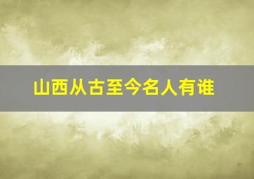 山西从古至今名人有谁