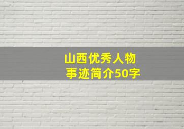 山西优秀人物事迹简介50字