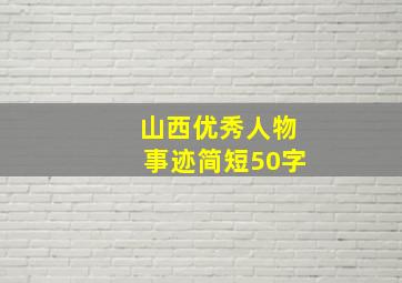 山西优秀人物事迹简短50字