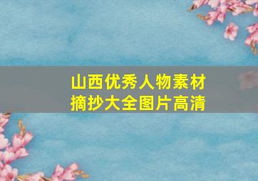 山西优秀人物素材摘抄大全图片高清