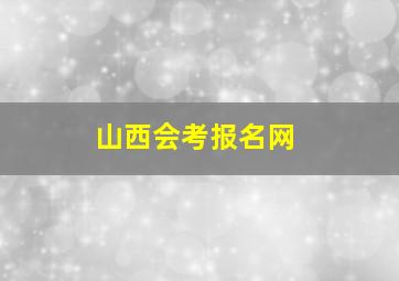 山西会考报名网