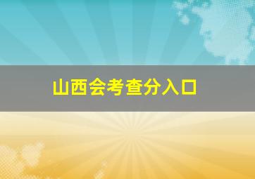 山西会考查分入口