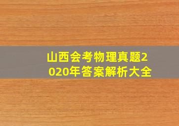 山西会考物理真题2020年答案解析大全