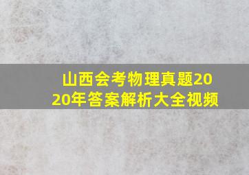 山西会考物理真题2020年答案解析大全视频