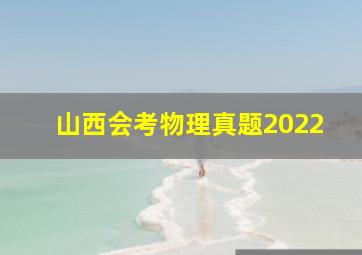 山西会考物理真题2022